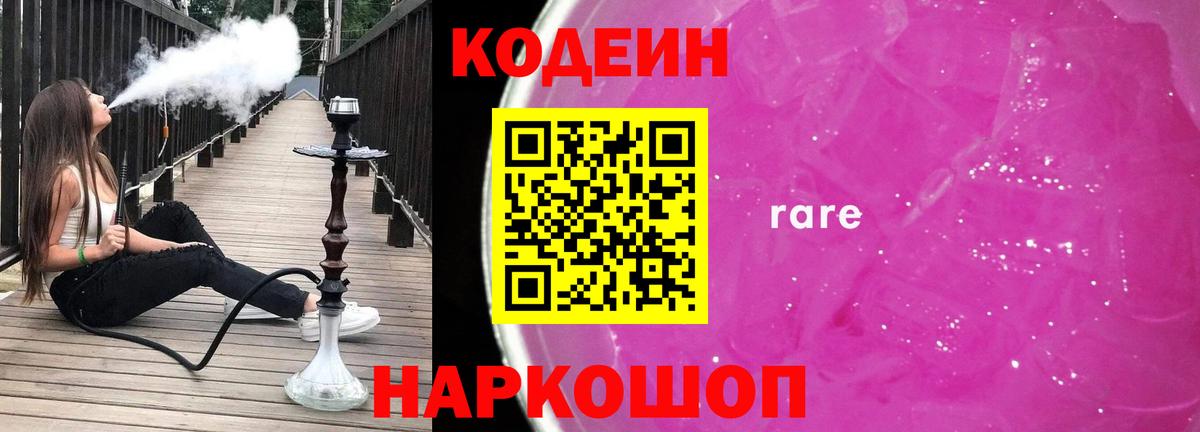 Кодеиновый сироп Lean Purple Drank Гулькевичи